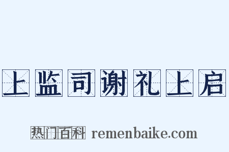 上监司谢礼上启是什么意思的图片